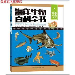 海洋生物百科全书 科学大探索书系 英 湖南少年儿童出版 书 吉妮·约翰逊 社 正版
