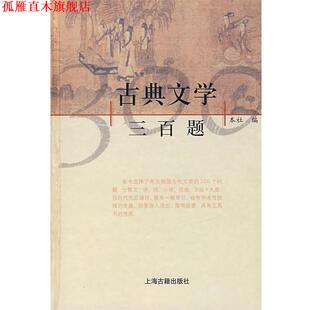 【正版书】 古典文学三百题 上海古籍出版社 编 上海古籍出版社