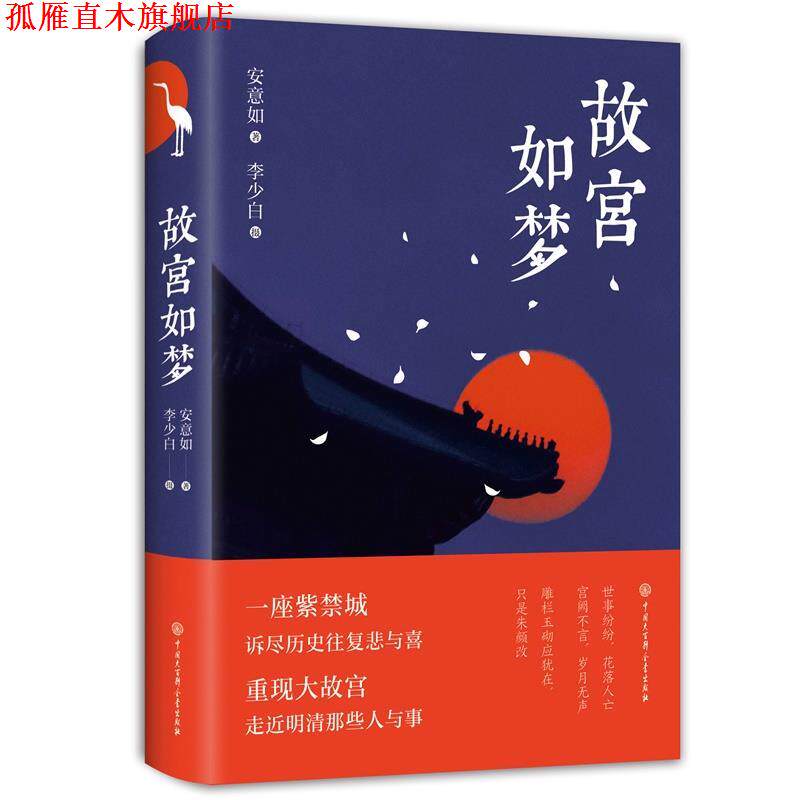【正版书】 故宫如梦 安意如著李少白摄影 中国大百科全书出版社