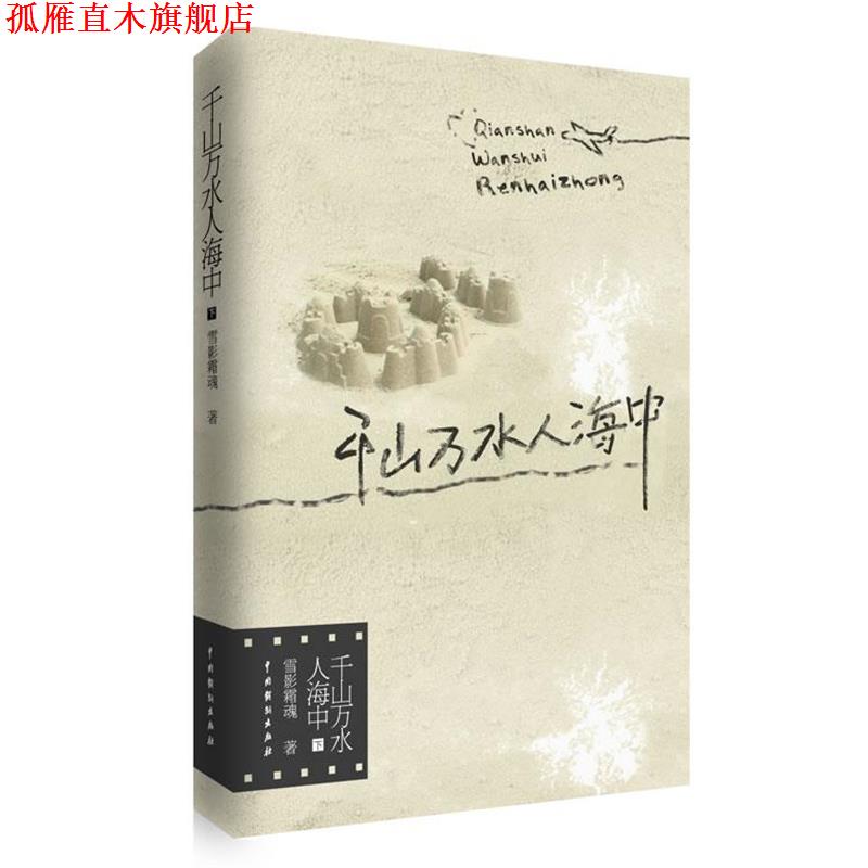 【正版书】 千山万水人海中 雪影霜魂　著 中国戏剧出版社