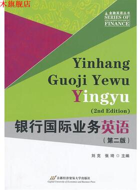 【正版书】 银行国际业务英语 刘克,张琦　主编 首都经济贸易大学出版社