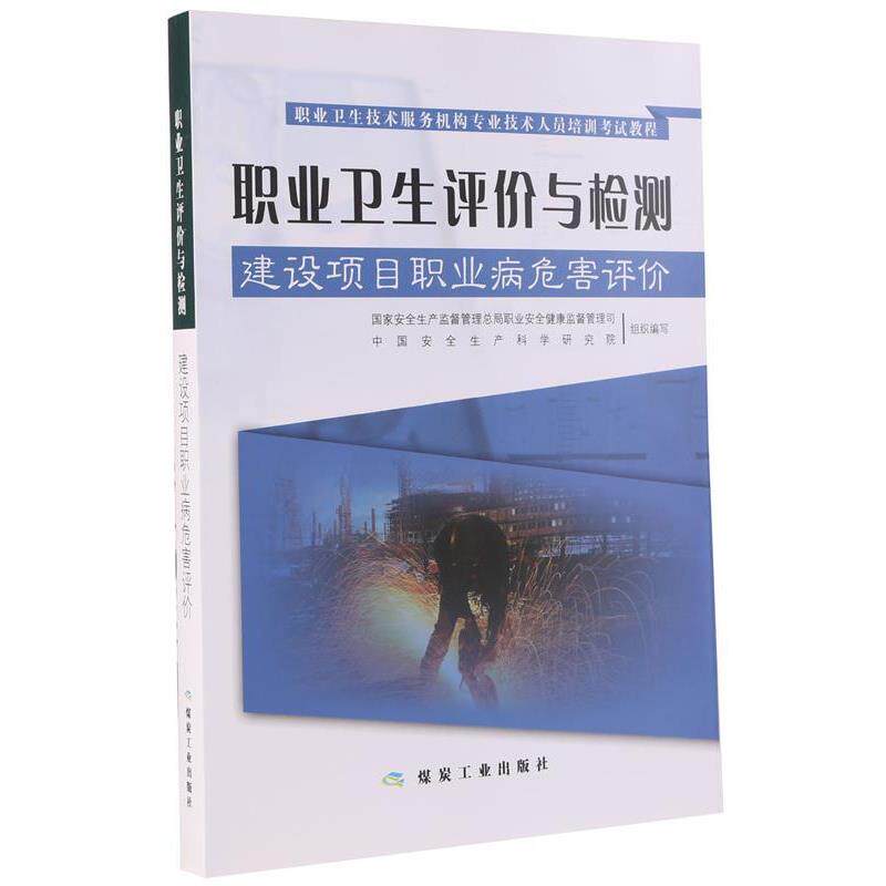 【正版书】 职业卫生评价与检测--建设项目职业病危害评价 刘宝龙 煤炭工业出版社