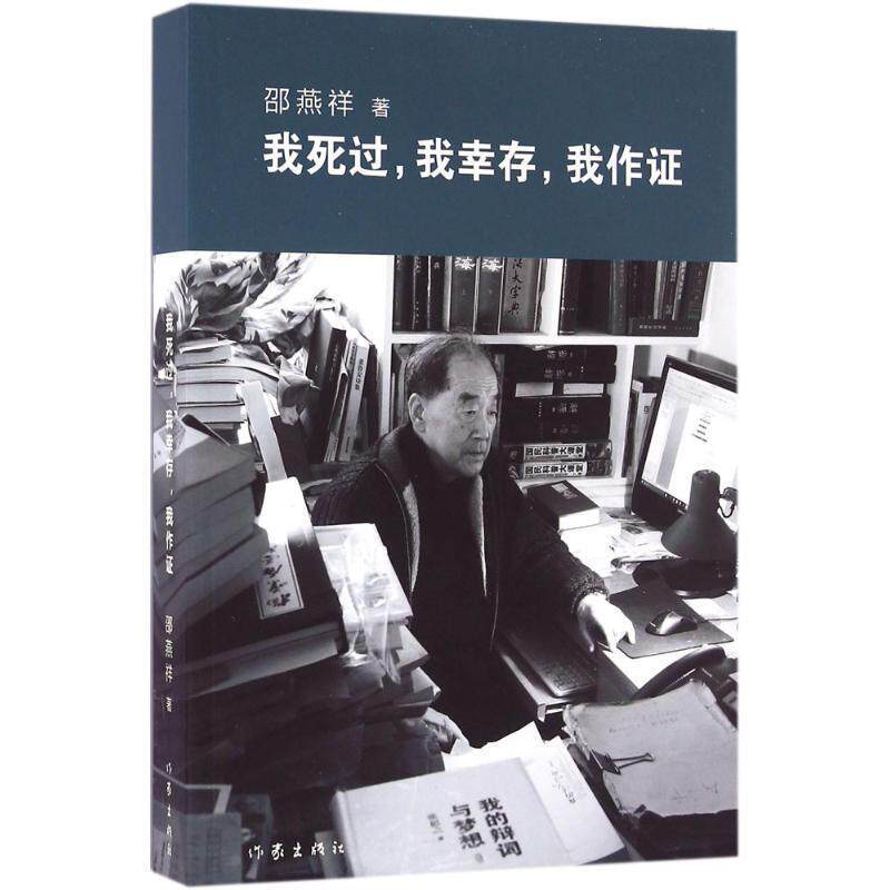 【正版书】 我死过，我幸存，我作证 邵燕祥 著 作家出版社