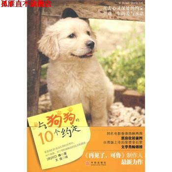 【正版书】 与狗狗的10个约定 [日] 川口晴 著,王佳 译 中信出版社