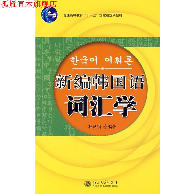 【正版书】 新编韩国语词汇学 林从纲 编著 北京大学出版社