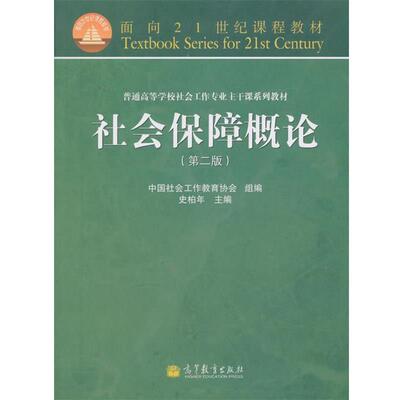 【正版书】 面向21世纪课程教材·普通高等学校社会工作专业主干课系列教材:社会保障概论 中国社会工作教育协会,史柏年 编 高等教