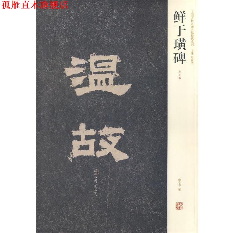 【正版书】 鲜于璜碑 侯学书　编 河南美术出版社