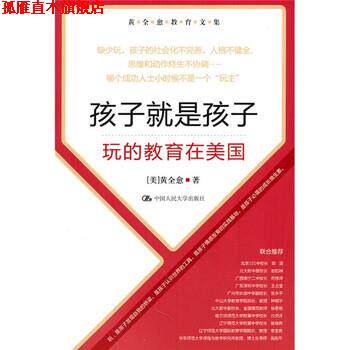 【正版书】 黄全愈教育文集·孩子就是孩子:玩的教育在美国 黄全愈 著 中国人民大学出版社