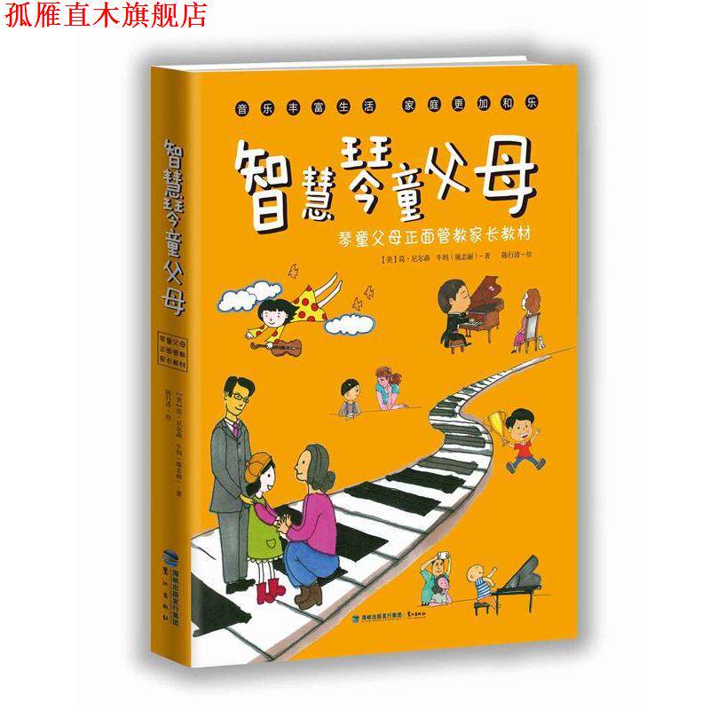 【正版书】 智慧琴童父母:琴童父母正面管教家长教材 简尼尔森,牛妈(施志丽) 鹭江出版社