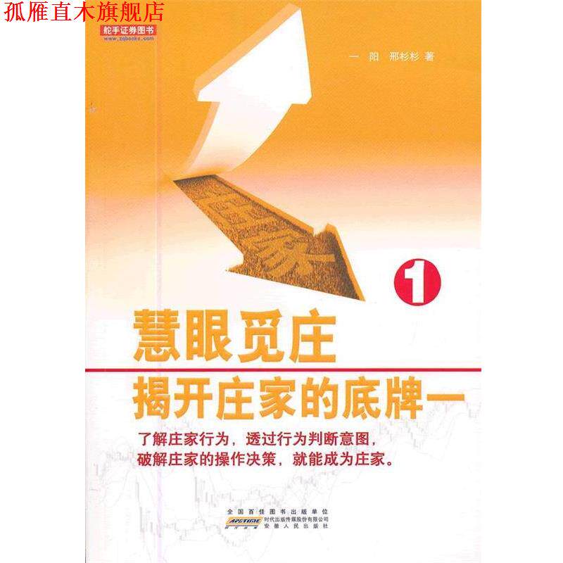 【正版书】 慧眼觅庄:揭开庄家的底牌一 一阳,邢杉杉　著 安徽人民出版社