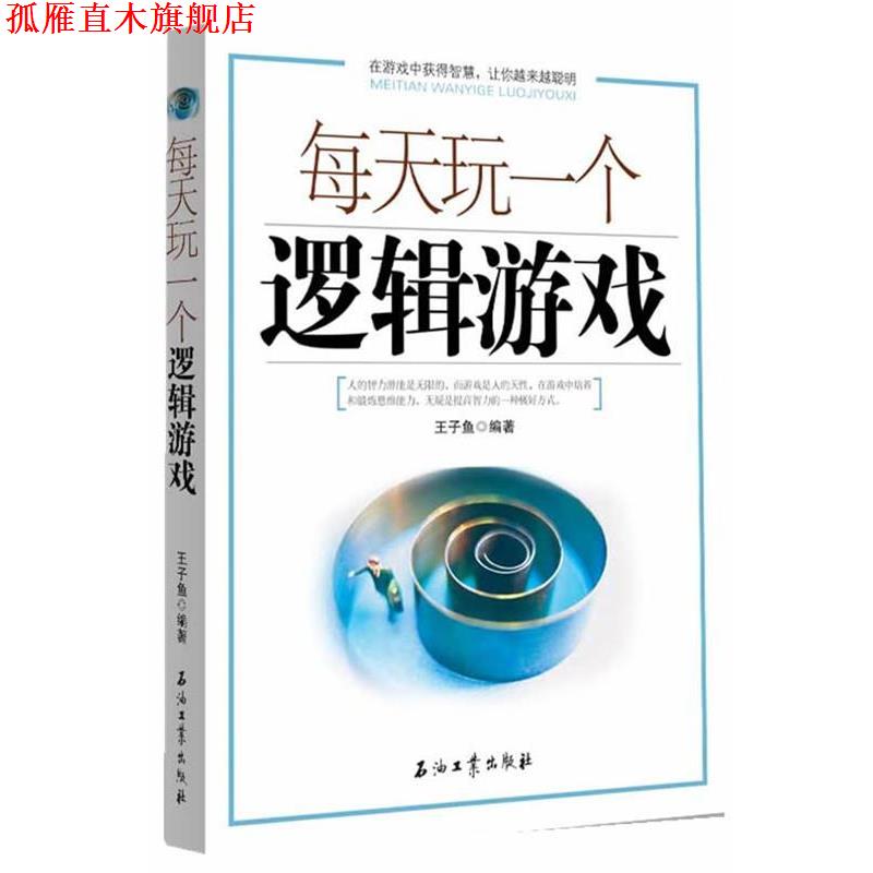 【正版书】 每天玩一个逻辑游戏 王子鱼 编著 石油工业出版社