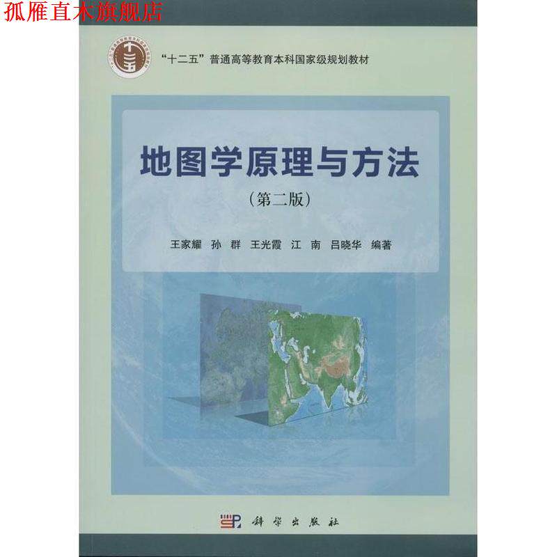 【正版书】 地图学原理与方法 王家耀,孙群,王光霞等 著 科学出版社