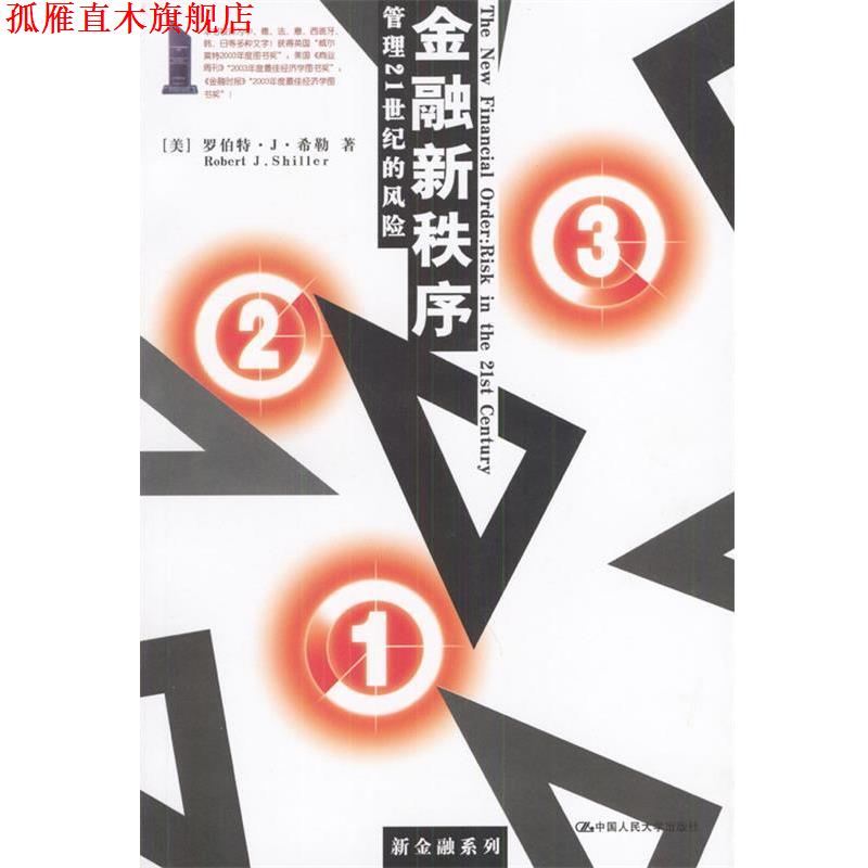 【正版书】 金融新秩序:管理21世纪的风险 [美]希勒 著,郭艳,胡波 译 中国人民大学出版社