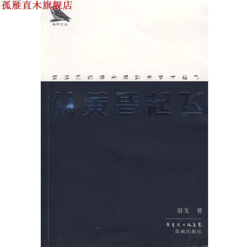 【正版书】 从黄昏起飞 羽戈 著 花城出版社