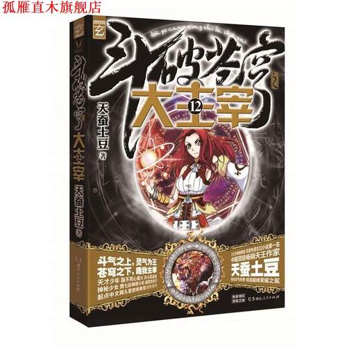【正版书】 斗破苍穹之大主宰-12 天蚕土豆　著 湖南人民出版社