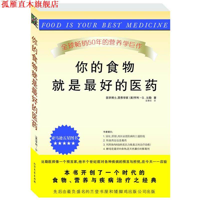 【正版书】 你的食物就是的医药 (美)比勒(Bieler,H.C) 著,梁惠明 译 北方文艺出版社