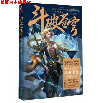 【正版书】 斗破苍穹5 佛怒火莲 天蚕土豆 著 青岛出版社