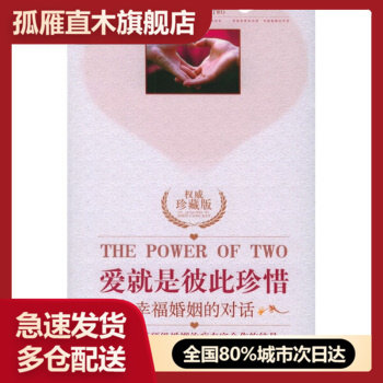 【正版书】爱就是彼此珍惜:幸福婚姻的对话[美]海特乐 李淑烟