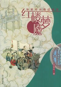 【正版书】 红楼梦魇 张爱玲作品集 张爱玲 哈尔滨出版社