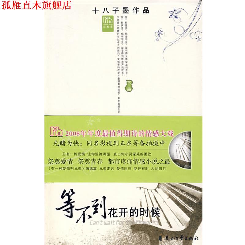 【正版书】 等不到花开的时候 十八子墨 著 花山文艺出版社