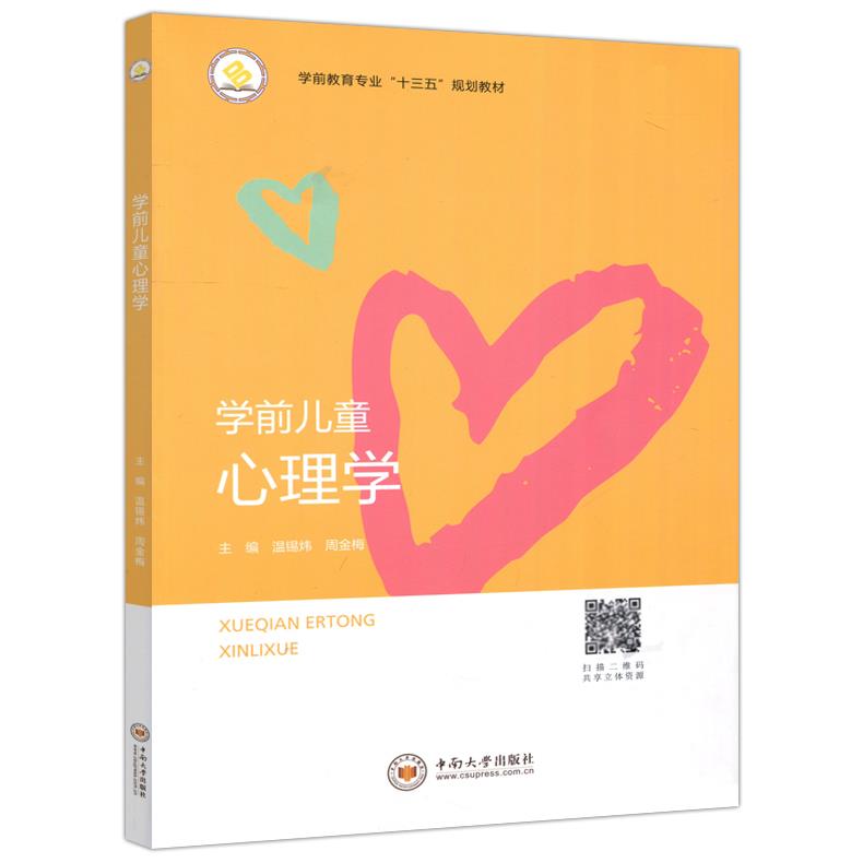 【正版书】 学前儿童心理学 温锡炜,周金梅 编 中南大学出版社