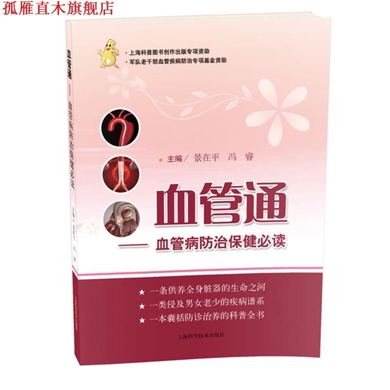 【正版书】 血管通-血管病防治保健 景在平,冯睿 编 上海科学技术出版社
