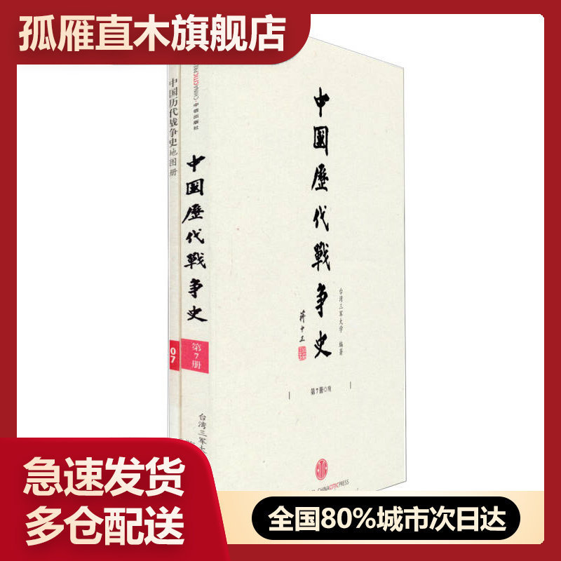 【正版】中国历代战争史(第3册)楚汉战争东汉三军大学