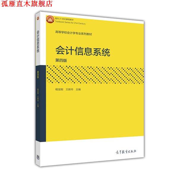 【正版书】 会计信息系统-第四版 杨宝刚,王新玲 编 高等教育出版社
