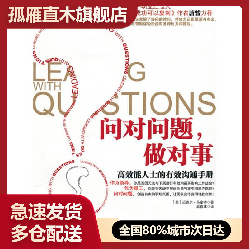 【正版书】问对问题做对事-高效能人士的有效沟通手册的新描述[美]马奎特 扈喜林