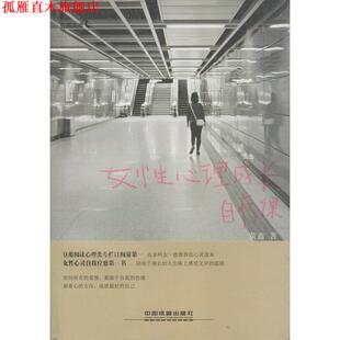 女性心理成长自疗课 书 黄鑫 著 社 中国铁道出版 正版