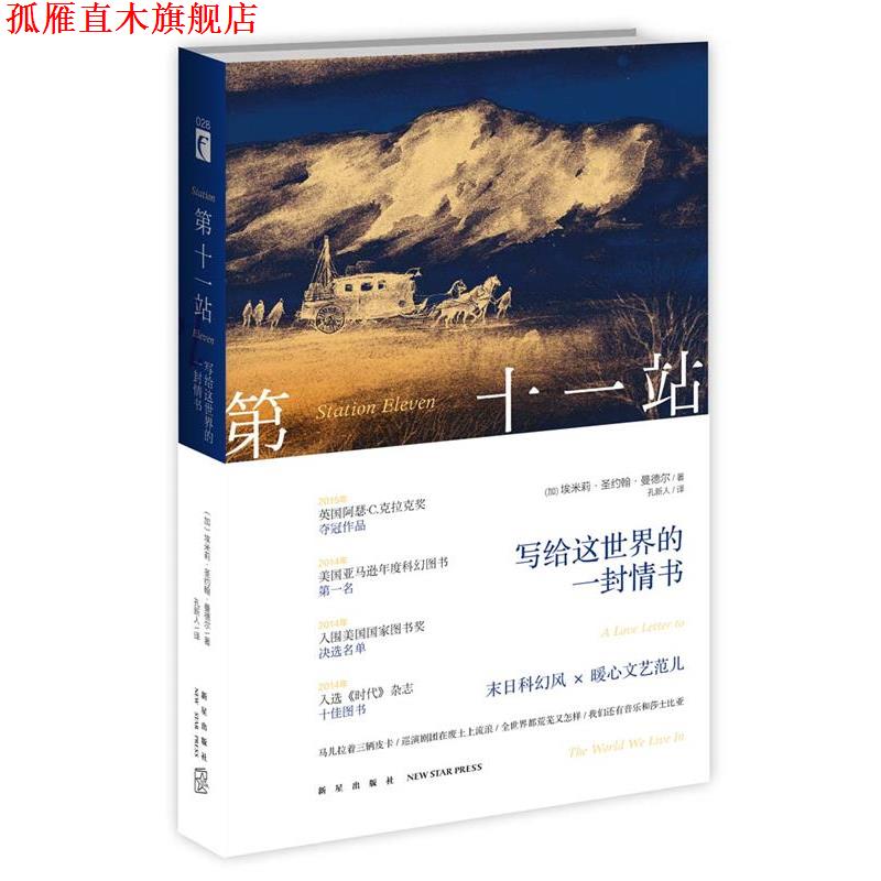 【正版书】 第十一站:写给这世界的一封情书 (加) 曼德尔 著,孔新人 译. 新星出版社
