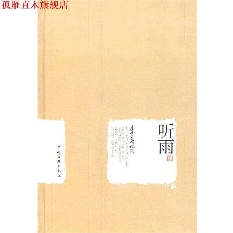 【正版书】 季羡林作品集 听雨 季羡林　著 中国文联出版社