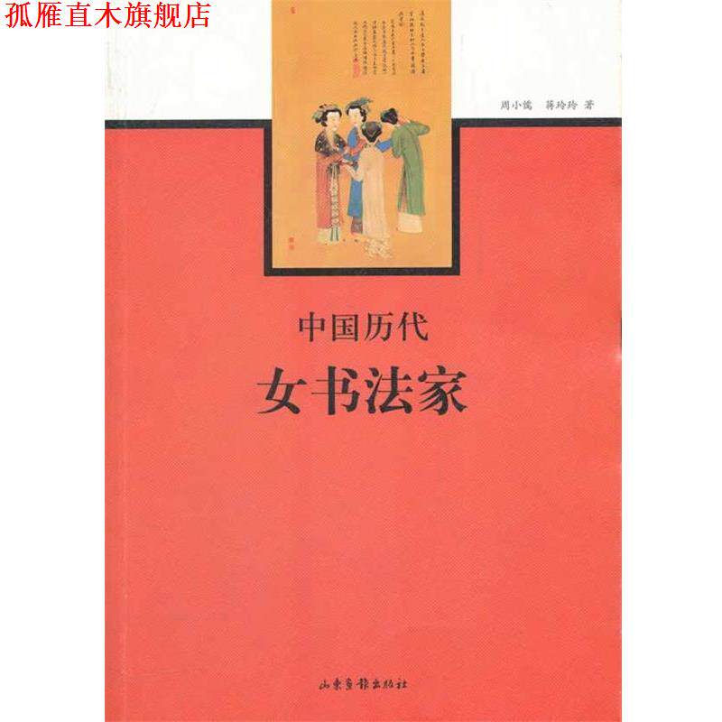 【正版书】 中国历代女书法家 周小儒, 蒋玲玲著 山东画报出版社