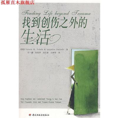 【正版书】 找到创伤之外的生活 (美)弗莱特　等著,任娜　等译 中国轻工业出版社