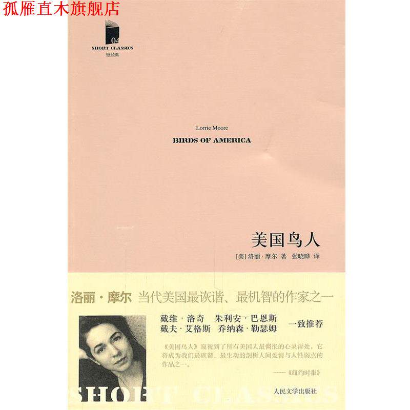 【正版书】 美国鸟人 (美)摩尔 著,张晓晔 译 人民文学出版社