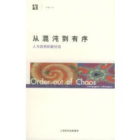 【正版】从混沌到有序-人与自然的新对话 伊·普里戈金