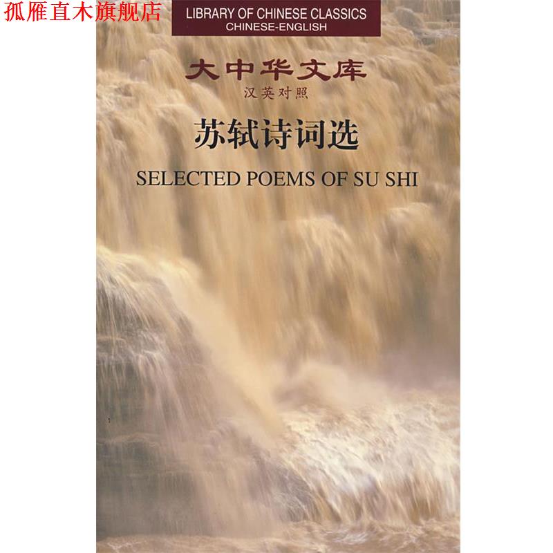 【正版书】 大中华文库:苏轼诗词选 许渊沖 英译 湖南人民出版社