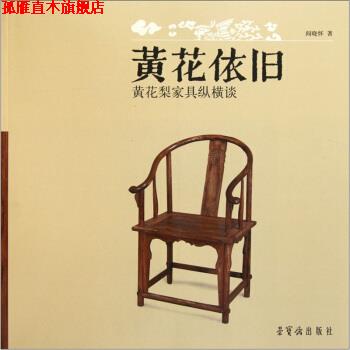 【正版书】 黄花依旧:黄花梨家具纵横谈 阎晓怀 荣宝斋出版社