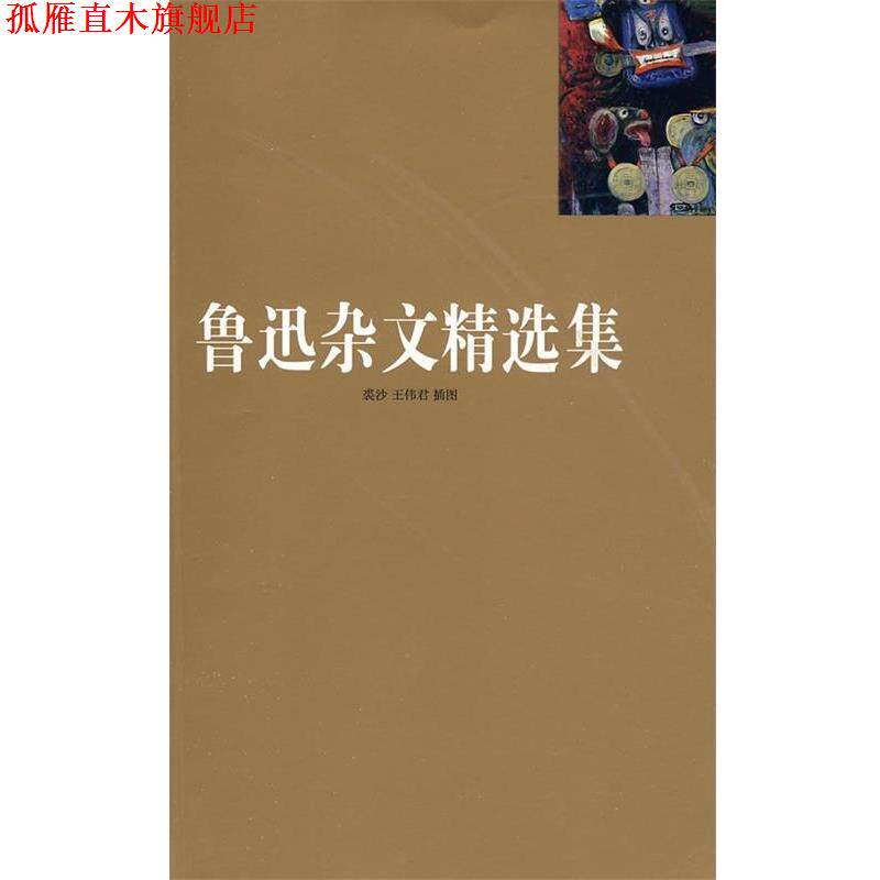 【正版书】 鲁迅杂文精选集 鲁迅 著 北京燕山出版社