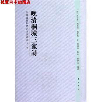 【正版书】 晚清桐城三家诗 安徽近百年诗词名家丛书 (清)方守彝,姚永朴,姚永概 黄山书社