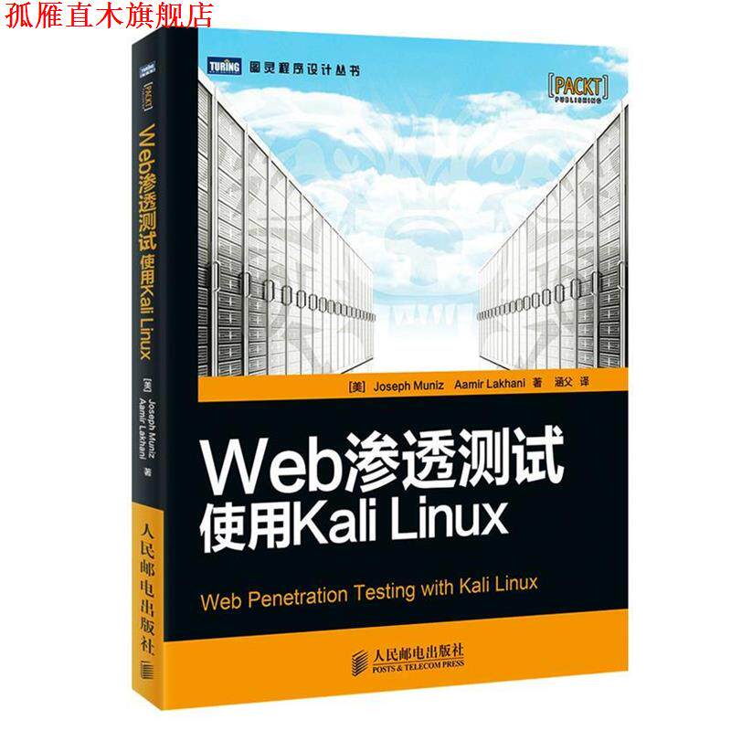 【正版书】 Web渗透测试:使用Kali Linux (美)穆尼兹,(美)拉卡尼 著,涵父 译 人民邮电出版社