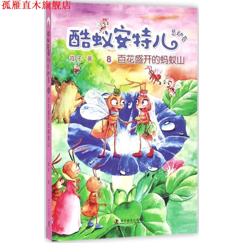 【正版书】 酷蚁安特儿总动员8:百花盛开的蚂蚁山 霞子 著 科学普及出版社