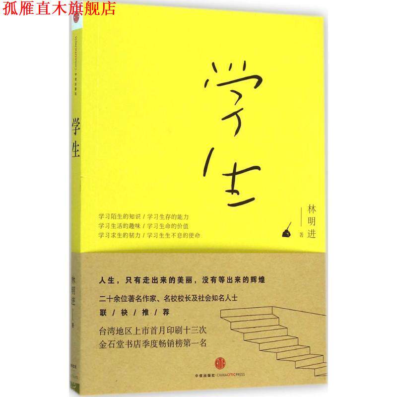 【正版书】 学生 林明进 著 中信出版社