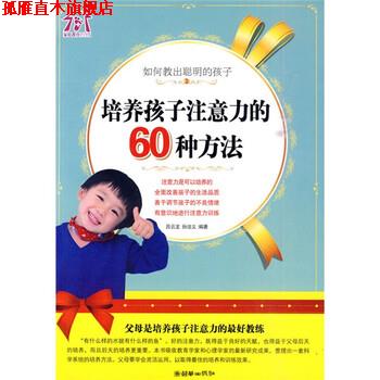 【正版书】 如何教出聪明的孩子:培养孩子注意力的60种方法 吕云龙,孙法义 著 朝华出版社