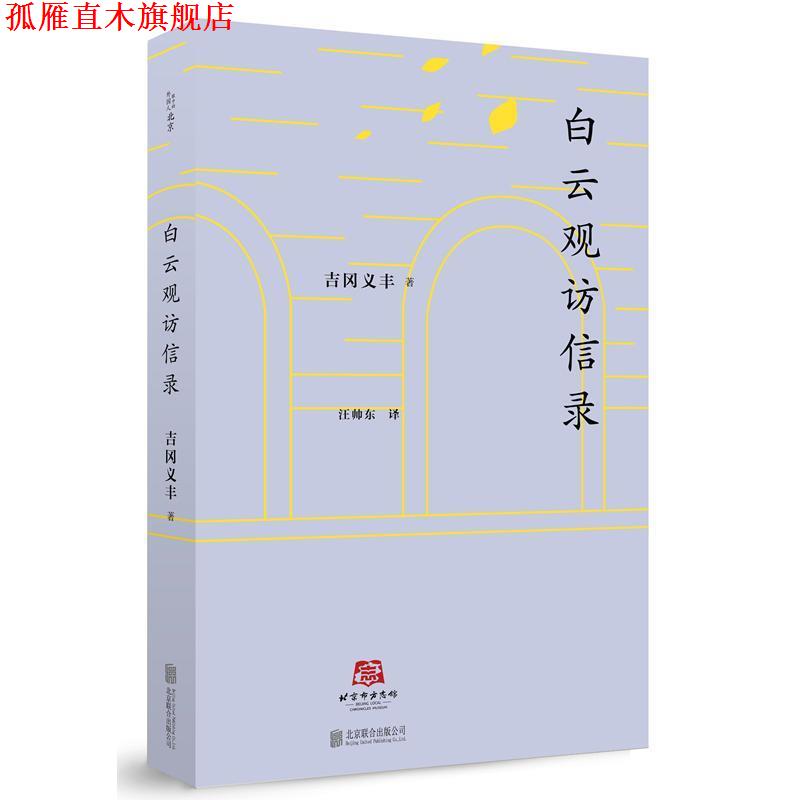 【正版书】 北京译丛:白云观访信录 吉冈义丰 北京联合出版公司