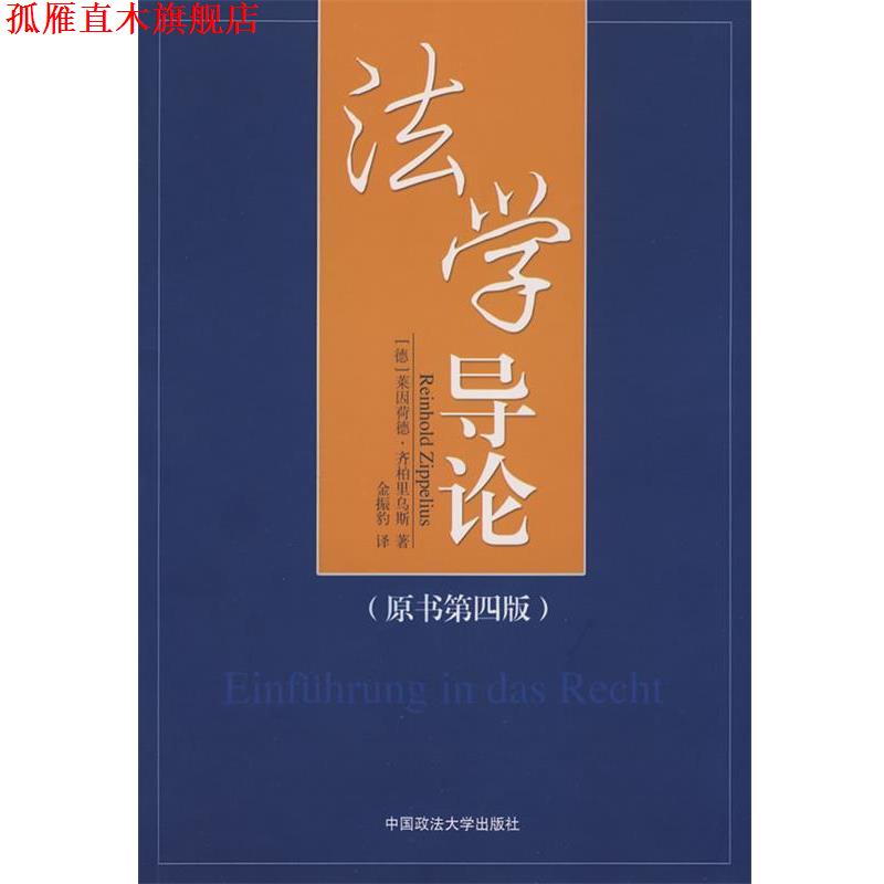 【正版书】 法学导论 (德)齐柏里乌斯　著,金振豹　译 中国政法大学出版社