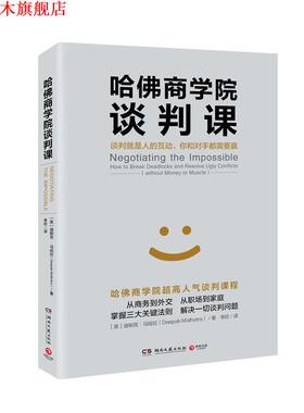 【正版书】 哈佛商学院谈判课 迪帕克马哈拉(Deepak Malhotra) 湖南文艺出版社