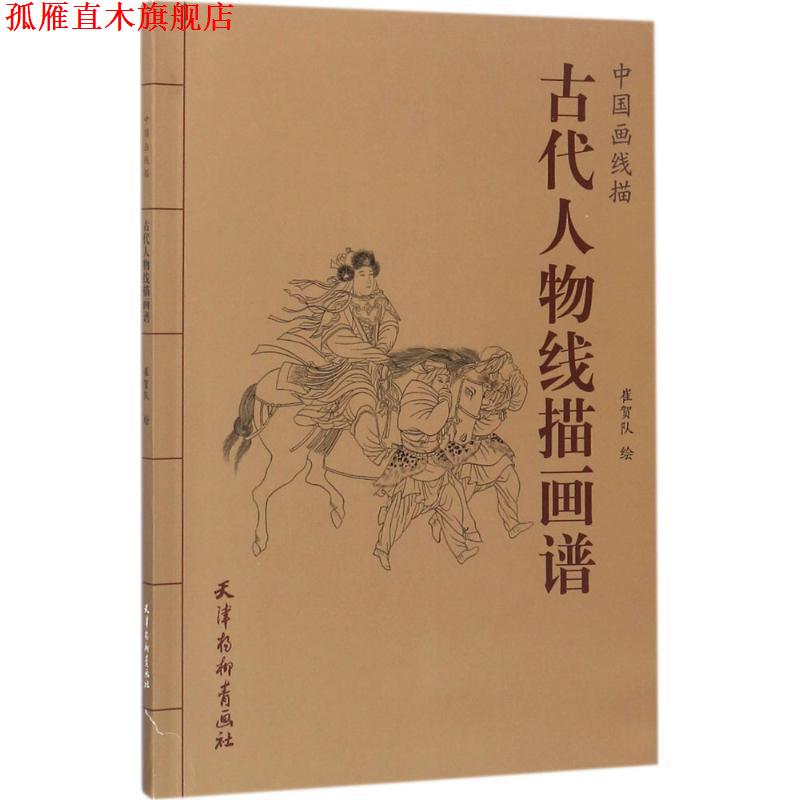 【正版书】 中国画线描 古代人物线描画谱 段立超,赵宇 著 天津杨柳青出版社