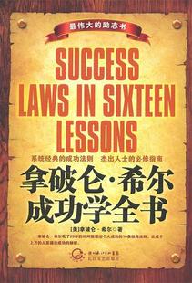 【正版书】 拿破仑·希尔成功学全书 (美)拿破仑·希尔 著,布衣 编译 长江文艺出版社