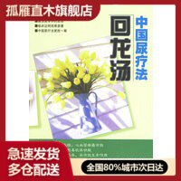 【正版书】中国尿疗法 回龙汤 朱锦富